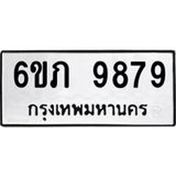 รับจองทะเบียน 9879 รถหมวดใหม่ 6ขภ 9879 ทะเบียนมงคล ผลรวมดี 42