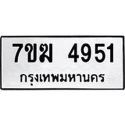 รับจองทะเบียน 4951 หมวดใหม่ 7ขฆ 4951 ทะเบียนมงคล ผลรวมดี 32