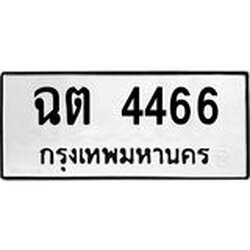 โอเคดี .,ทะเบียนรถ 4466 ทะเบียนมงคล เลขนำโชค ฉต 4466 จากกรมขนส่ง