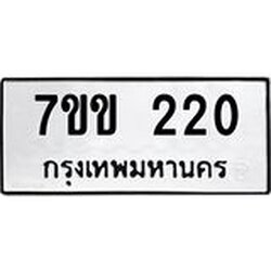 รับจองทะเบียนรถ 220 หมวดใหม่ 7ขข 220 ทะเบียนมงคล ผลรวมดี 15