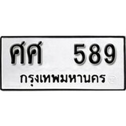 ทะเบียน 589, ทะเบียนรถ ศศ 589,ทะเบียนนี้มีแล้วขอให้โชคดี