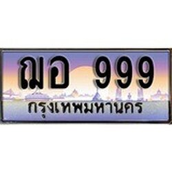 ทะเบียนรถ 999 ทะเบียนประมูล – ฌอ 999 สวยหรูคู่รถคุณ