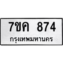 รับจองทะเบียนรถ 874 หมวดใหม่ 7ขค 874 ทะเบียนมงคล ผลรวมดี 32