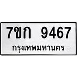 รับจองทะเบียนรถ 9467 หมวดใหม่ 7ขก 9467 ทะเบียนมงคล ผลรวมดี 36