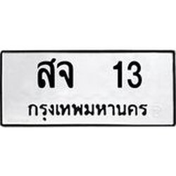 3.ทะเบียนรถ 13 ทะเบียนมงคล สจ 13 จากกรมขนส่ง