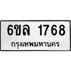 รับจองทะเบียนรถ 1768 หมวดใหม่ 6ขล 1768 ทะเบียนมงคล ผลรวมดี 36