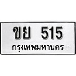 ทะเบียน 515, ทะเบียนรถ, ขย 515,ทะเบียนนี้มีแล้วขอให้โชคดี