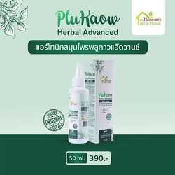 แฮร์โทนิคพลูคาว 50ML (ใหม่)