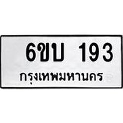 รับจองทะเบียนรถ 193 หมวดใหม่ 6ขบ 193 ทะเบียนมงคล ผลรวมดี 23