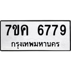 รับจองทะเบียนรถ 6779 หมวดใหม่ 7ขค 6779 ทะเบียนมงคล ผลรวมดี 42