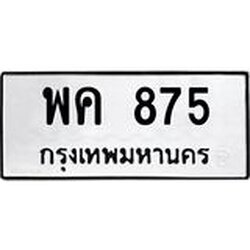 ทะเบียนรถแนะนำ 875 ทะเบียนมงคล พค 875 ผลรวมดี 32