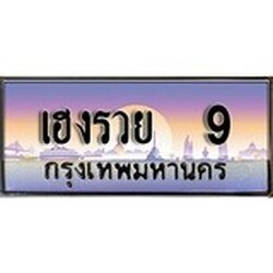 ทะเบียน 9 ทะเบียนประมูล –เฮงรวย 9 ทะเบียนสวยโชคดี
