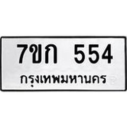 รับจองทะเบียนรถ 554 หมวดใหม่ 7ขก 554 ทะเบียนมงคล ผลรวมดี 24