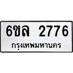 รับจองทะเบียนรถ 2776 หมวดใหม่ 6ขล 2776 ทะเบียนมงคล ผลรวมดี 36