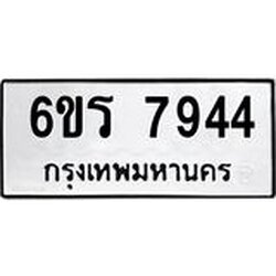 รับจองทะเบียนรถ 7944 หมวดใหม่ 6ขร 7944 ทะเบียนมงคล ผลรวมดี 36