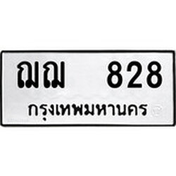 ทะเบียนรถ 828, ทะเบียนรถเลขมงคล ฌฌ 828, จากกรมขนส่ง