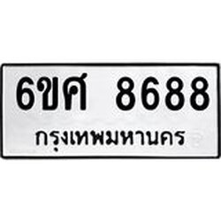 รับจองทะเบียน 8688 รถหมวดใหม่ 6ขศ 8688 ทะเบียนมงคล ผลรวมดี 45