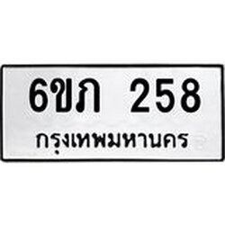 รับจองทะเบียนรถ 258 หมวดใหม่ 6ขภ 258 ทะเบียนมงคล ผลรวมดี 24