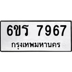 รับจองทะเบียนรถ 7967 หมวดใหม่ 6ขร 7967 ทะเบียนมงคล ผลรวมดี 41