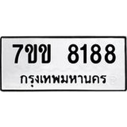 รับจองทะเบียนรถ 8188 หมวดใหม่ 7ขข 8188 ทะเบียนมงคล ผลรวมดี 36