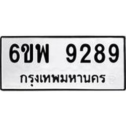 รับจองทะเบียนรถ 9289 หมวดใหม่ 6ขพ 9289 ทะเบียนมงคล ผลรวมดี 44
