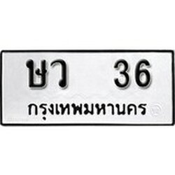 ทะเบียน 36, ทะเบียนรถ ษว 36,ทะเบียนนี้มีแล้วขอให้โชคดี