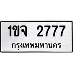 3.ป้ายทะเบียนรถ 2777 ทะเบียนมงคล 1ขจ 2777 ผลรวมดี 32