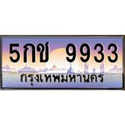 Okdee ทะเบียนรถ 9933 ทะเบียนประมูล 5กช 9933 พร้อมส่งมอบ