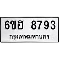 รับจองทะเบียน 8793 รถหมวดใหม่ 6ขฮ 8793 ทะเบียนมงคล ผลรวมดี 40