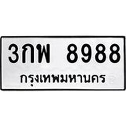 ทะเบียนรถแนะนำ 8988 ทะเบียนมงคล 3กพ 8988 ผลรวมดี 45