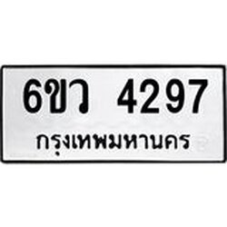 รับจองทะเบียนรถ 4297 หมวดใหม่ 6ขว 4297 ทะเบียนมงคล ผลรวมดี 36