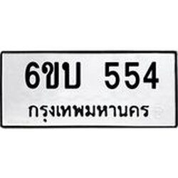 รับจองทะเบียนรถ 554 หมวดใหม่ 6ขบ 554 ทะเบียนมงคล ผลรวมดี 24