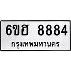 รับจองทะเบียน 8884 รถหมวดใหม่ 6ขฮ 8884 ทะเบียนมงคล ผลรวมดี 41