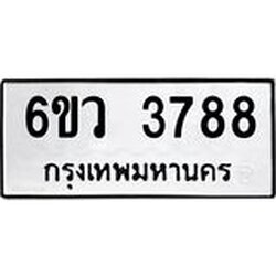 รับจองทะเบียนรถ 3788 หมวดใหม่ 6ขว 3788 ทะเบียนมงคล ผลรวมดี 40