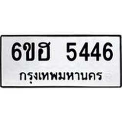 รับจองทะเบียนรถ 5446 หมวดใหม่ 6ขฮ 5446 ทะเบียนมงคล ผลรวมดี 32