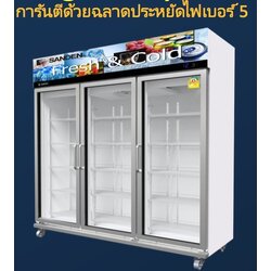 ตู้แช่เครืองดื่ม 3 ประตู Sanden intercool SEM-1805 ขนาด 1500ลิตร