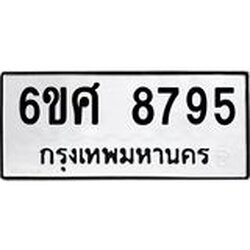 รับจองทะเบียน 8795 รถหมวดใหม่ 6ขศ 8795 ทะเบียนมงคล ผลรวมดี 44