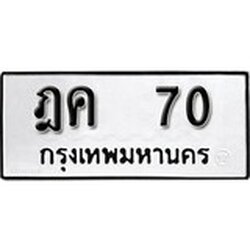 เลขทะเบียน 70 ทะเบียนรถเลขมงคล- ฎค 70 จากกรมขนส่ง