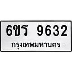 รับจองทะเบียนรถ 9632 หมวดใหม่ 6ขร 9632 ทะเบียนมงคล ผลรวมดี 32