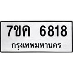 รับจองทะเบียนรถ 6818 หมวดใหม่ 7ขค 6818 ทะเบียนมงคล ผลรวมดี 36