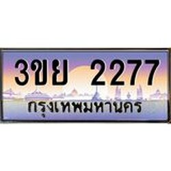 4.เบนทะเบียนรถ 3ขย 2277 เลขประมูล ทะเบียนสวย 3ขย 2277 ทะเบียนฮอต