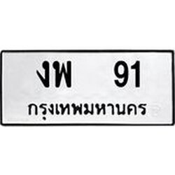 ทะเบียนรถ 91 ทะเบียนมงคล งพ 91 พร้อมป้ายทะเบียน