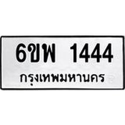 รับจองทะเบียนรถ 1444 หมวดใหม่ 6ขพ 1444 ทะเบียนมงคล