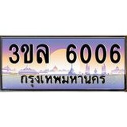3.ทะเบียนรถ 6006 ผลรวมดี 23 ทะเบียนสวย 3ขล 6006