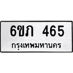 รับจองทะเบียนรถ 465 หมวดใหม่ 6ขภ 465 ทะเบียนมงคล ผลรวมดี 24