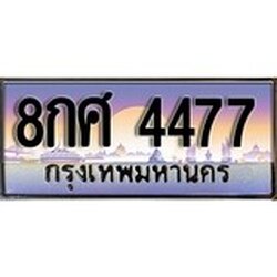 ทะเบียน 4477 ทะเบียนประมูล – 8กศ 4477 ทะเบียนสวยโชคดี