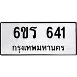 รับจองทะเบียนรถ 641 หมวดใหม่ 6ขร 641 ทะเบียนมงคล ผลรวมดี 23