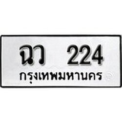ทะเบียน 224, ทะเบียนรถ ฉว 224,ทะเบียนนี้มีแล้วขอให้โชคดี