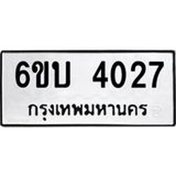 รับจองทะเบียนรถ 4027 หมวดใหม่ 6ขบ 4027 ทะเบียนมงคล ผลรวมดี 23