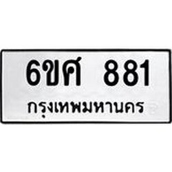 รับจองทะเบียนรถ 881 หมวดใหม่ 6ขศ 881 ทะเบียนมงคล ผลรวมดี 32